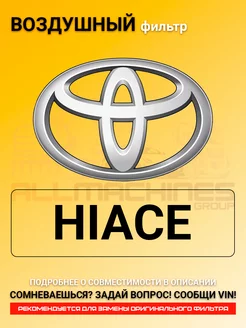 Воздушный фильтр TOYOTA HIACE