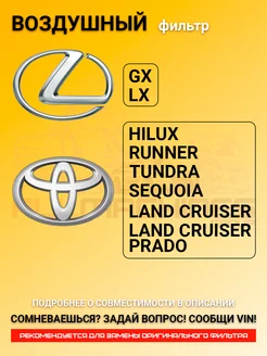 Воздушный фильтр TOYOTA LAND CRUISER, TUNDRA, LEXUS GX LX