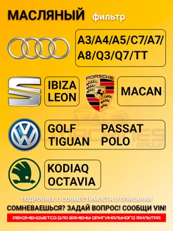 Масляный фильтр AUDI, PORSCHE, SEAT, SKODA OCTAVIA, VW POLO