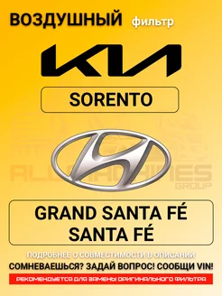 Воздушный фильтр HYUNDAI GRAND SANTA FE, KIA SORENTO