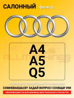 Фильтр салонный AUDI A4, A5, Q5