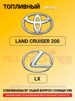 Топливный фильтр TOYOTA LAND CRUISER, LEXUS LX