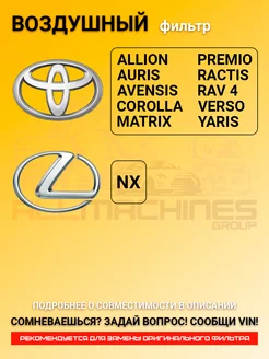 Воздушный фильтр TOYOTA COROLLA, RAV 4, PREMIO, LEXUS NX