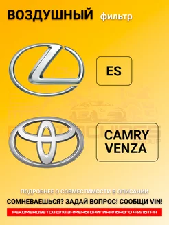 Воздушный фильтр LEXUS ES, TOYOTA CAMRY, VENZA