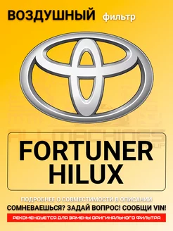 Воздушный фильтр TOYOTA FORTUNER, HILUX