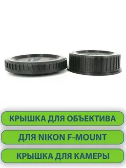 Крышки для объектива фотоаппарата Nikon D, Nikon F