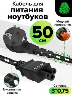 Кабель питания евровилка угловая C5 3*0,75mm короткий 50 см