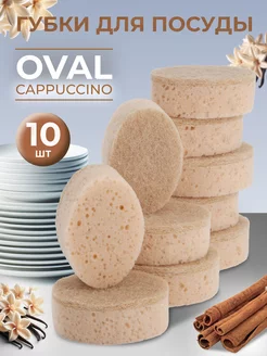 Износостойкие губки для посуды Oval Cappuccino 10шт бежевые