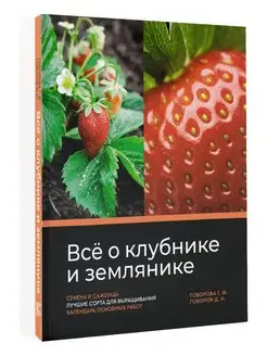 Всё о клубнике и землянике. Семена и саженцы. Лучшие сорта