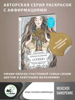 Женское намерение. Семья. Раскраски-аффирмации