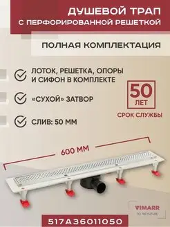 Трап линейный 600 мм, горизонтальный выход D50 мм