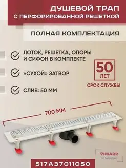 Трап линейный 700 мм, горизонтальный выход D50 мм