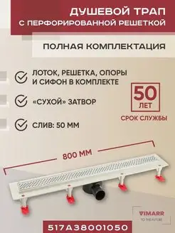 Трап линейный 800 мм, горизонтальный выход D50 мм