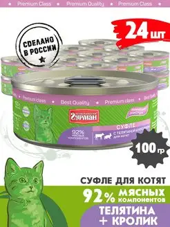 Корм для котят влажный Суфле телятина и кролик 100 г 24 шт