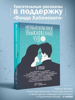 Необыкновенное обыкновенное чудо. О любви