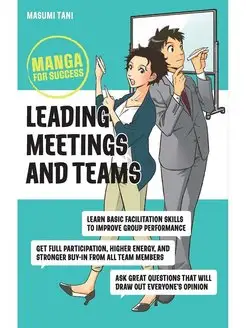 Manga for Success Leading Meetings and Teams комикс манга