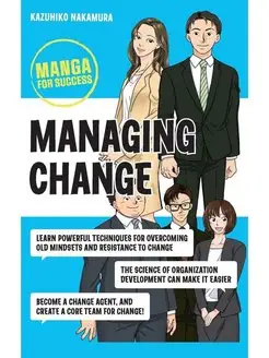 Manga for Success Managing Change Крутой менеджер Сакигакэ