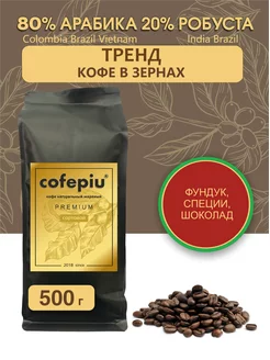 Кофе в зернах 500 г Тренд 80% арабика 20% робуста