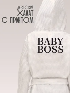 Халат вафельный детский Baby Boss