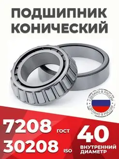 Подшипник роликовый конический 30208 (7208) Россия