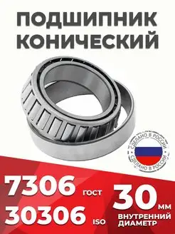 Подшипник роликовый конический 30306 (7306) Россия