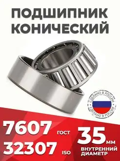 Подшипник роликовый конический 32307 (7607) Россия