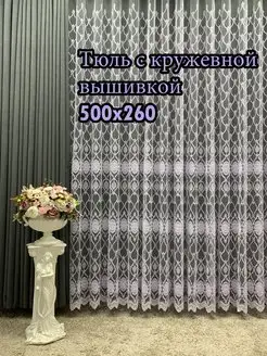 Тюль сетка 500х260