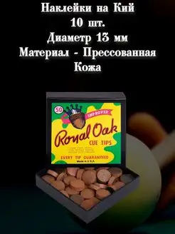 Набор наклеек для кия 10 шт. "Royal Oak" 13 мм