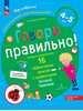 Говори правильно! Тетрадь по разв. речи для 4-5л. ФГОС ДО бренд БИНОМ ДЕТСТВА продавец Продавец № 1236565