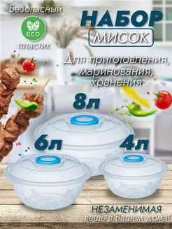 Набор миска с крышкой 3шт 4л,6л,8л