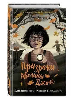 Дневник пропавшей Примроуз (#1)