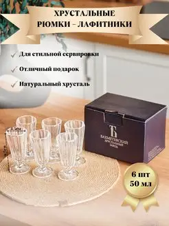 Рюмки хрустальные Стопки хрустальные Лафитники