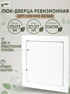 Белый люк-дверца ДРП 200х200