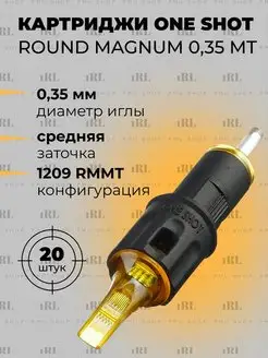 Картриджи Round Magnum 0.35 мм MediumTaper 1209RM