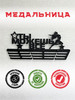 Медальница металлическая Ты сама можешь всё бренд PROKUBKI продавец ИП Коношанов И. А.