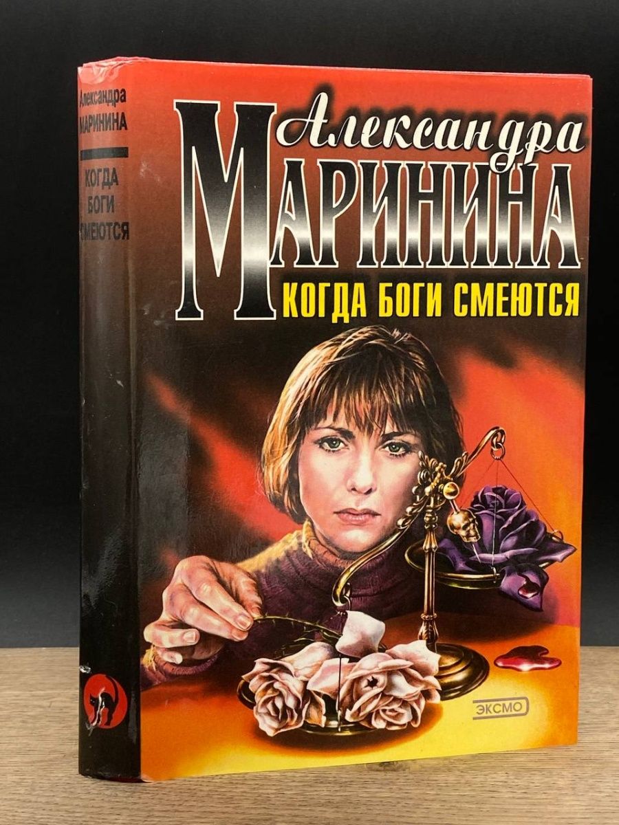 Книга марининой когда боги смеются