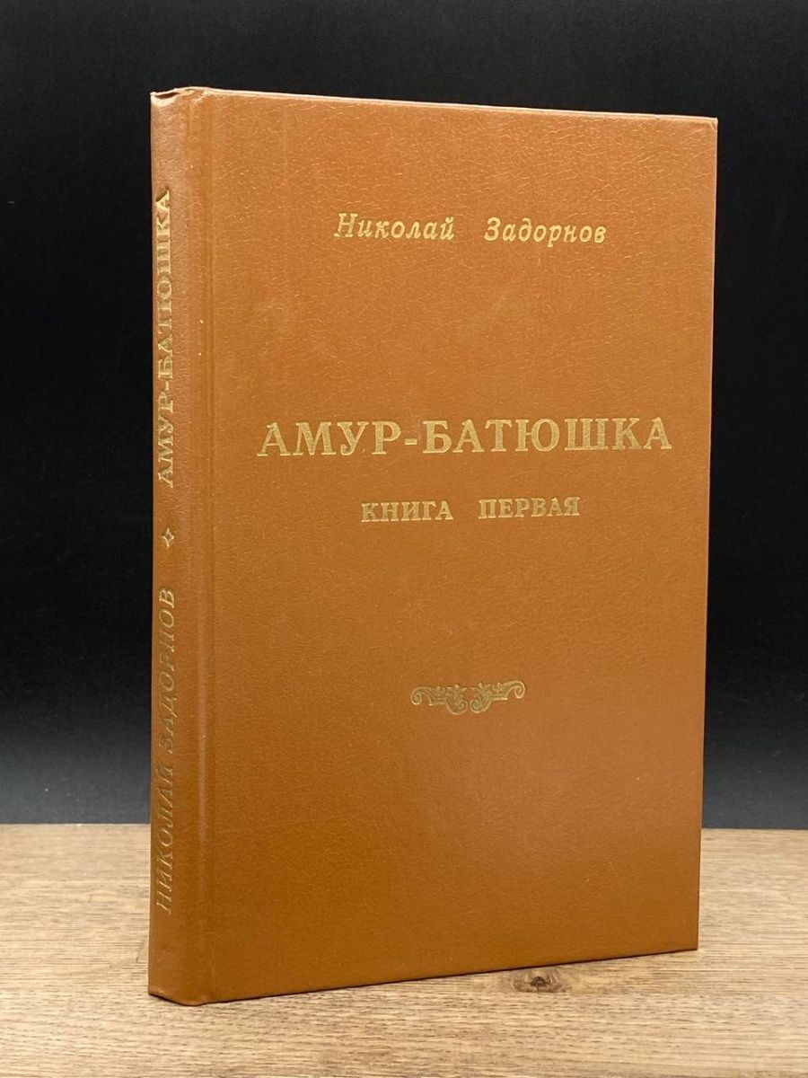 Амур батюшка книга аудиокнига