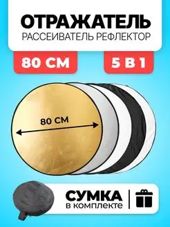 Отражатель для фото рассеиватель рефлектор 5 в 1 - 80 см