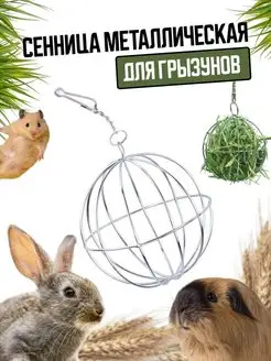 Кормушка для грызунов шар сенница