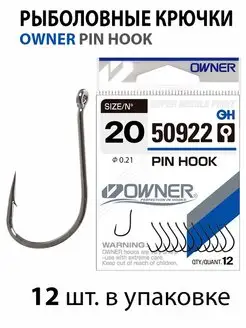 Крючки рыболовные PIN HOOK 50922