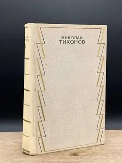 Николай Тихонов. Собрание сочинений в семи томах. Том 4