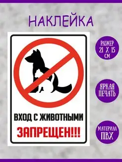 Наклейка Вход с животными запрещен!