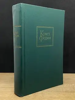 Константин Федин. Собрание сочинений в десяти томах. Том 6