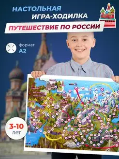 Путешествие по России - Настольная игра для детей ходилка