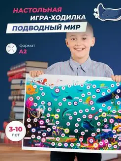 Подводный мир - Настольная игра для детей ходилка и бродилка