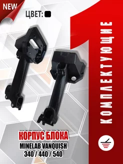 Корпус блока Minelab Vanquish 340 440 540