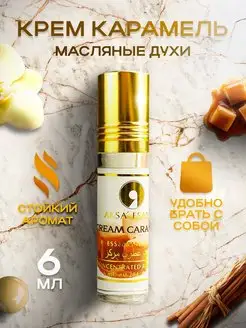 Масляные духи Cream Caramel,сладкие Карамель Ваниль