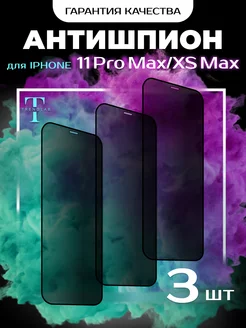 Защитное стекло на iPhone 11 Pro Max и XS Max Антишпион 3шт