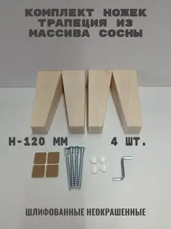 Ножки мебельные деревянные