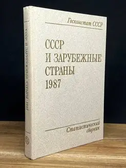 СССР и зарубежные страны, 1987